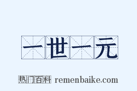 一世一元是什么意思的图片